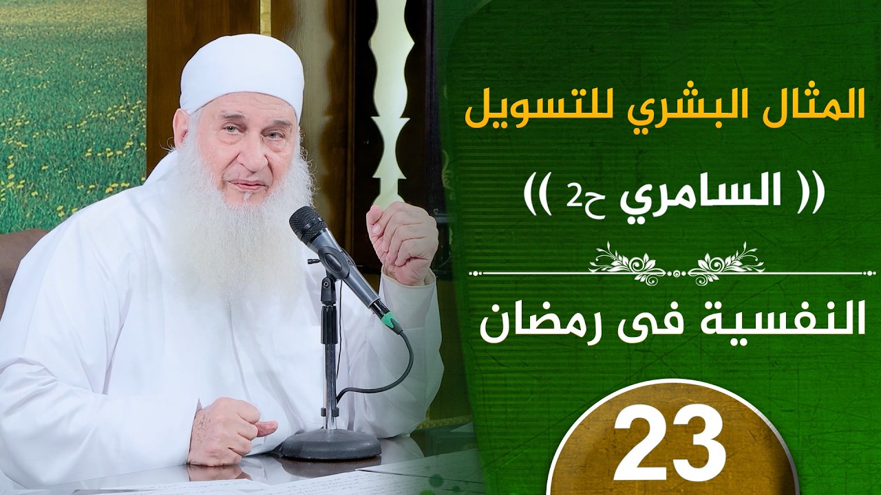 المثال البشري للتسويل ح2 | ح23 | النفسية في رمضان | دورة الإستعداد لرمضان 1447هـ