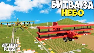 БИТВА Лего САМОЛЕТОВ В НЕБЕ - Brick Rigs