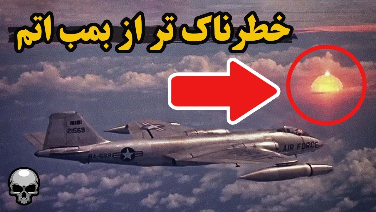 آمریکا و شوروی خطرناک تر از بمب اتم ساختند - YouTube