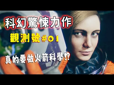 阿津 觀測號【Observation #01】人生第一次在遊戲中解謎真火箭科學