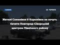 Жителі Семенівки й Корюківки не хочуть бачити Новгород-Сіверський центром Північного району