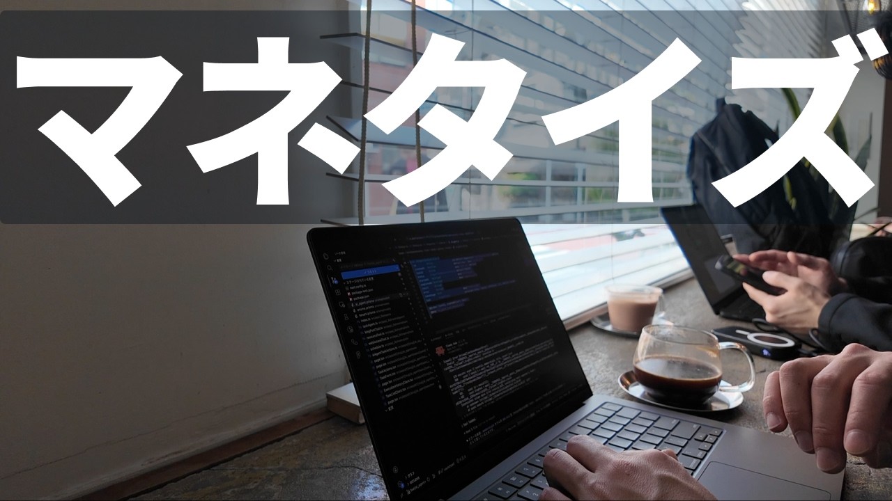 【個人開発】1円マネタイズできるだけでマインドが変わる