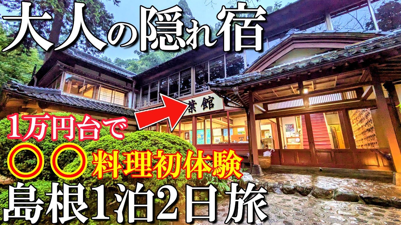 【島根1泊2日旅】本当は教えたくない‼️こんな料理食べたことない🤣/紅葉館/安来清水寺/50代夫婦旅Vlog