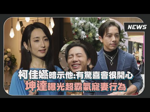 柯佳嬿&謝坤達耶誕活動打對台 兩人隔空喊話要驚喜!