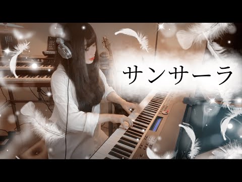 サンサーラ 中孝介 ザ ノンフィクション Piano Cover 