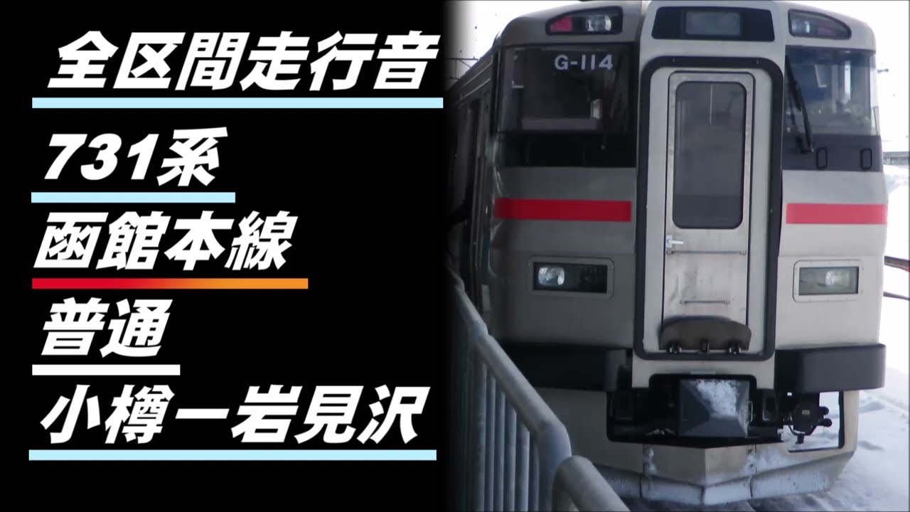 全区間走行音】731系 函館本線 普通 小樽to岩見沢 - YouTube