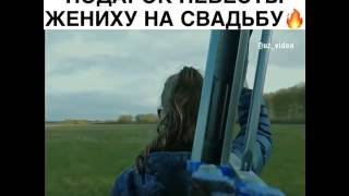 Подарок Невесты Жениху На Свадьбу. Uzvideo