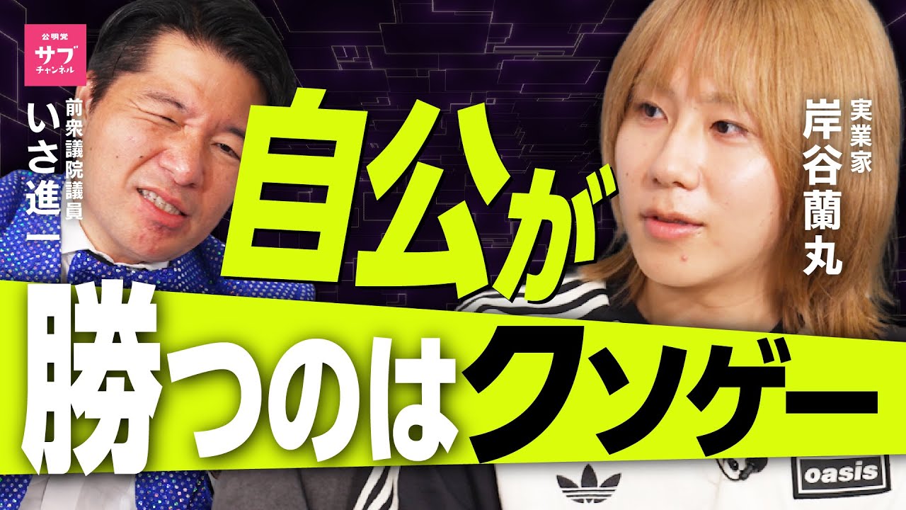 【参院選】自公が勝つのはクソゲー！24歳天才起業家・岸谷蘭丸が若者の本音を激白！