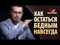 Привычки, которые ведут к бедности