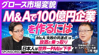 【攻めのM&A戦略】グロース市場の変貌 2030年問題との向き合い方／100億の壁をどう突破するか／日本は世界一PMIが下手／M&A成功率をあげるPMI「100日プラン」