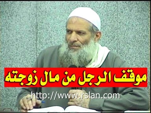 موقف الرجل من مال زوجته | الشيخ محمد بن سعيد رسلان