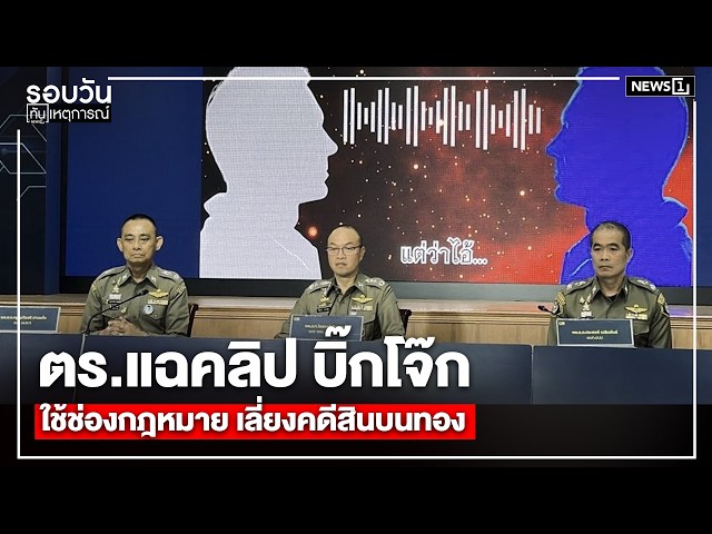 ตร.แฉคลิป บิ๊กโจ๊ก ใช้ช่องกฎหมาย เลี่ยงคดีสินบนทอง : รอบวันทันเหตุการณ์ 17.00 น./ วันที่ 19 เม.ย. 69