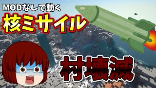 Minecraft Modなしで動く核ミサイルで村が壊滅www マイクラ動画まとめ