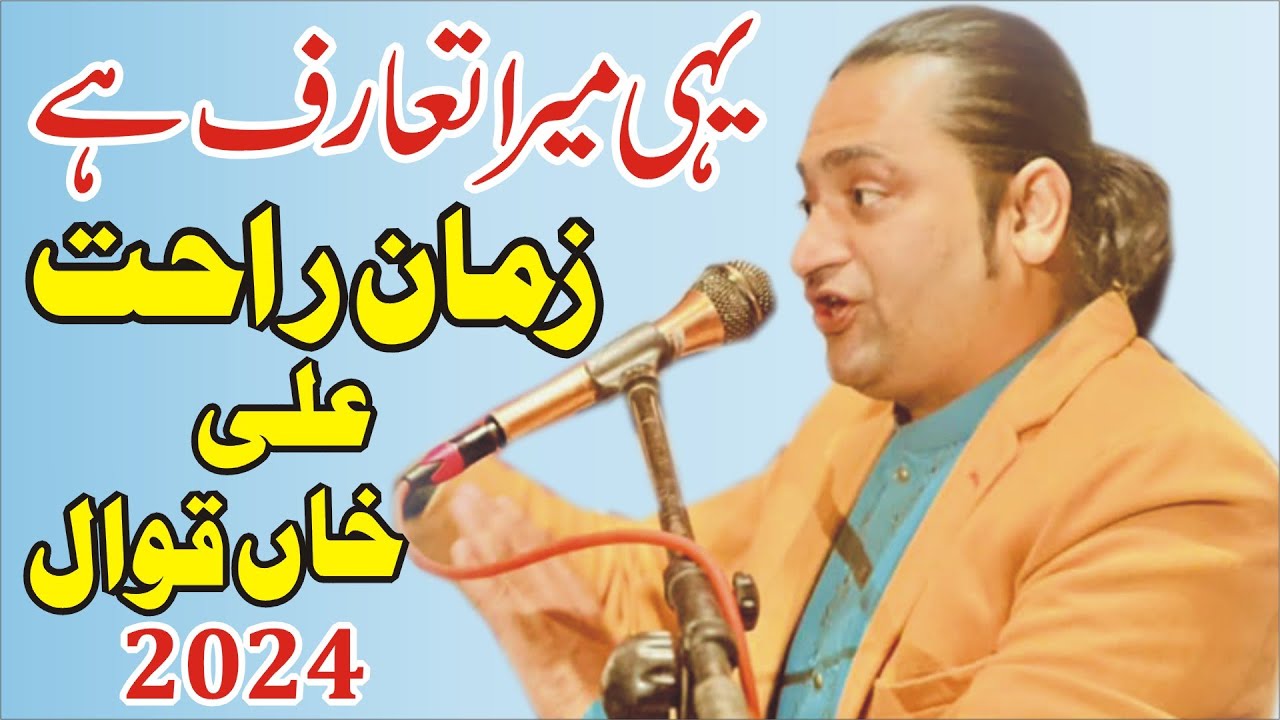 Yahi Mera Taruf Hai Full Qwali Zaman Rahat Ali Khan Qawwal 2024 YouTube Yahi mera taruf hai full qwali zaman rahat ali khan qawwal 2024 youtube