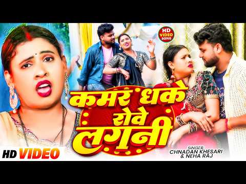 #Video Kamar Dha Ke Rove Lagani | #Chandan #Khesari #Neha Raj , कमर धके राेवे लगनी New Bhojpuri Song