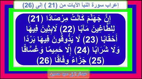إعراب سورة النبأ الآيات من 21 إلى 26