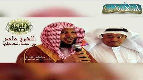 سورة يونس تلاوة خاشعة وعذبة للقارئ الشيخ ماهر المعيقلي بصوت يدق الراحة في القلب والنفوس