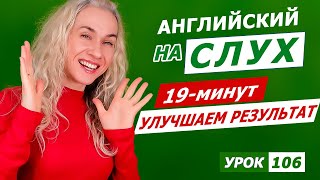 19 минут - Улучшаем результат понимания английского на слух l Курс аудирования по английскому