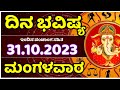 Dina Bhavishya | 31 October 2023 | Rashi Bhavishya | Tuesday | Daily Horoscope in kannada