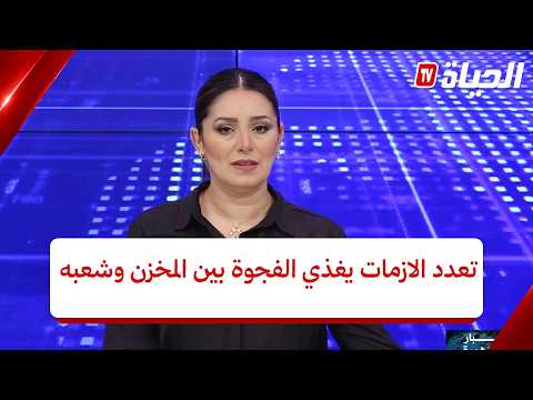استوديو الظهيرة l تعدد الازمات يغذي الفجوة بين المخزن وشعبه