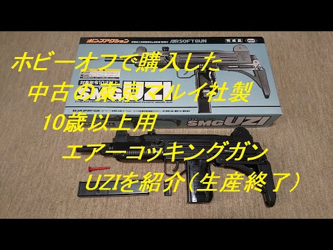 ゆっくり］ホビーオフで購入した中古の東京マルイ社製10歳以上用エアー