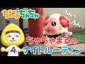 ちにゃちゃちゃ ちゃちゃまるのナイトルーティン ちーにゃが実況してみたwww ちにゃちゃちゃ ちゃちゃまるのナイトルーティン ちーにゃが実況してみたwww