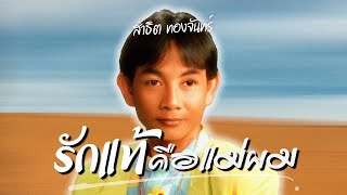 รวมฮิต..สาธิต ทองจันทร์ | ชุด รักแท้คือแม่ผม