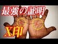 最強の手相"X印"！！あなたの手は？たった3%の選ばれし者が持つ証！【手相占い】