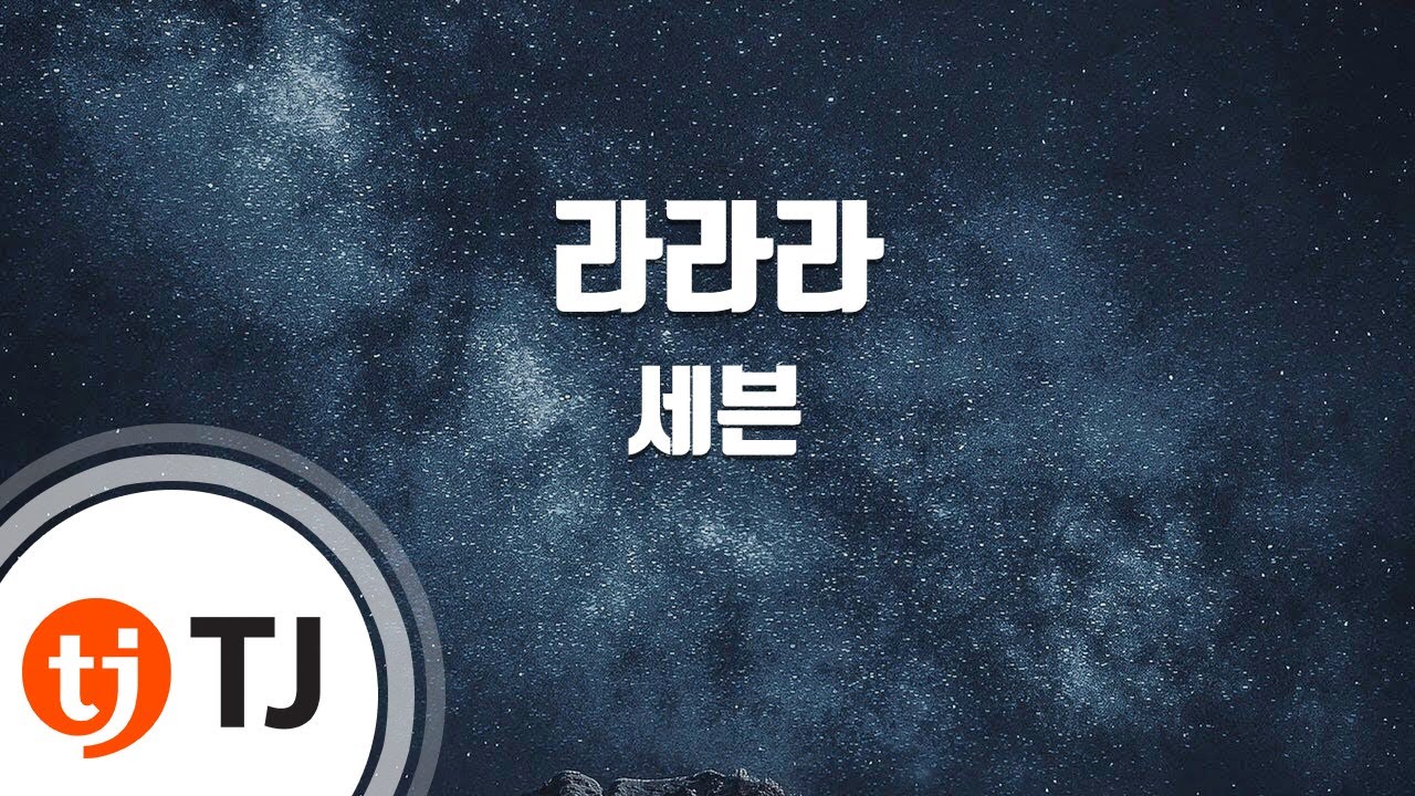 [TJ노래방] 라라라 - 세븐 ( - Se7en) / TJ Karaoke