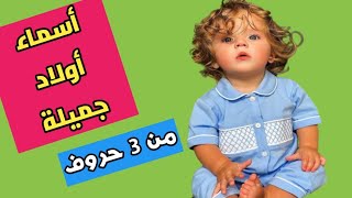 احلى اسماء اولاد من 3 حروف بالمعانى 💖| اسماء اولاد جميلة جدا 2023