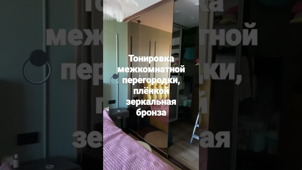 тонировка межкомнатной перегородки, плёнкой зеркальная бронза. - YouTube