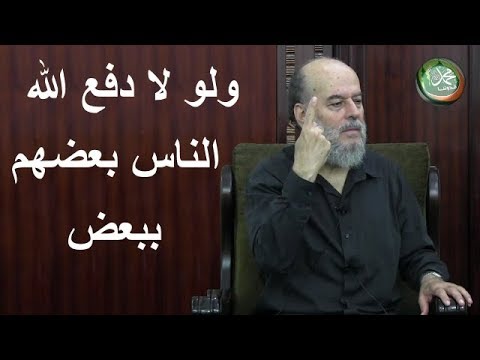 بسام جرار ولو لا دفع الله الناس بعضهم ببعض لفسدت الأرض