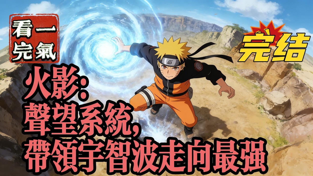 💥💥💥完结！《火影：声望系统，带领宇智波走向最强》宇智波新一穿越到了火影世界，成为宇智波一族的造反激进派，从此宇智波的命运开始反转！#日本动漫#漫画解说#火影忍者#岸本斉史#有声漫画#爽文