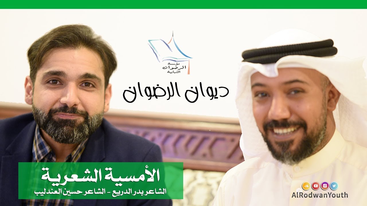 ديوان الرضوان | الشاعر بدر الدريع والشاعر حسين العندليب في مدح النبي الأكرم محمد ص