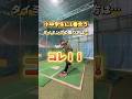 【決定版】小中学生に1番合うタイミングの取り方 #shorts #野球基地FREEDOM