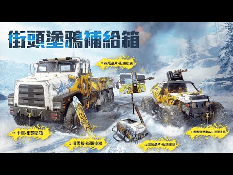 《決勝時刻M》「街頭塗鴉補給箱」讓生存載具帥又有型丨戰場在走，行頭要有😎✨