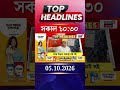 News18 Bangla Headlines | 10:30 AM Headlines | নিউজ18 বাংলা হেডলাইনস | 05 October 2026