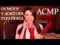 АСМР 👩‍⚕️Осмотр У Доктора Терапевта✨ - Ролевая Игра, Шепот