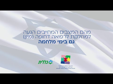 מהם המצבים המחייבים הגעה למחלקה לרפואה דחופה (מיון) גם בימי מלחמה