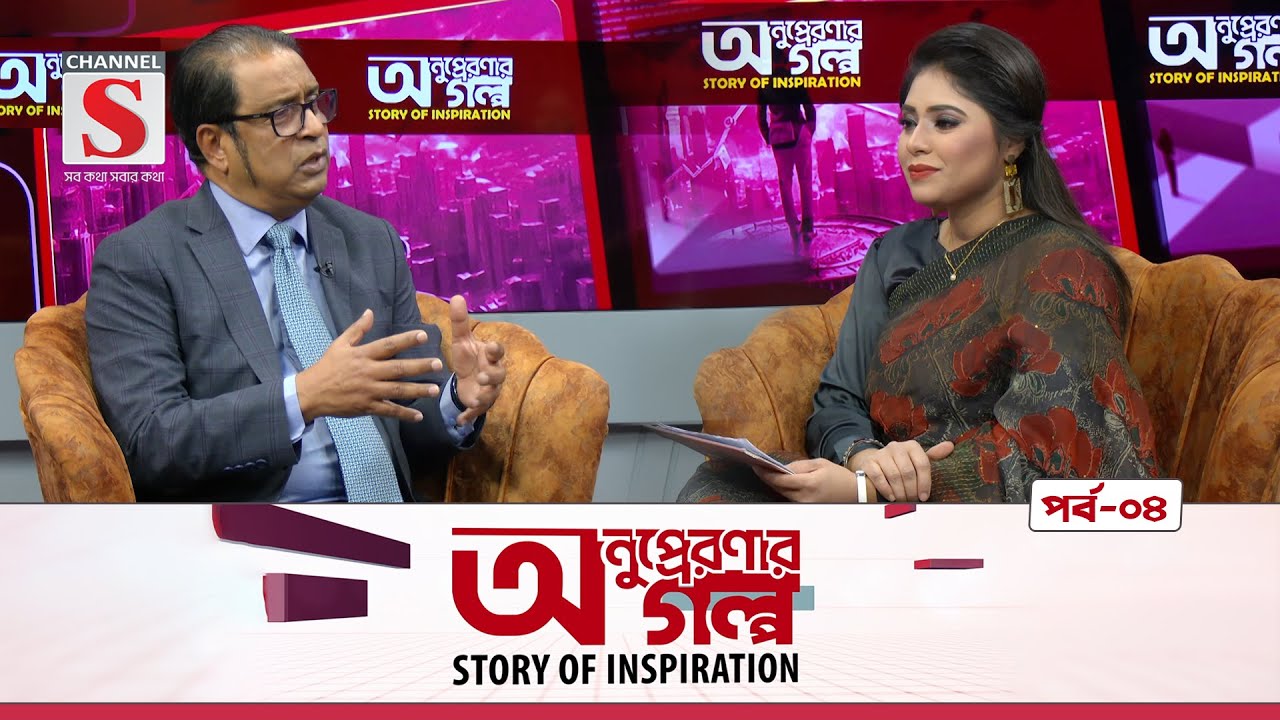 অনুপ্রেরণার গল্প |  Anupreronar Golpo | Dr. F. H. Ansarey  | Story of Inspiration | Channel S