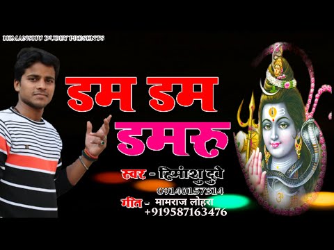 सावन स्पेशल सुपरहिट 2020|| डम डम डमरू || हिमांशु दुबे