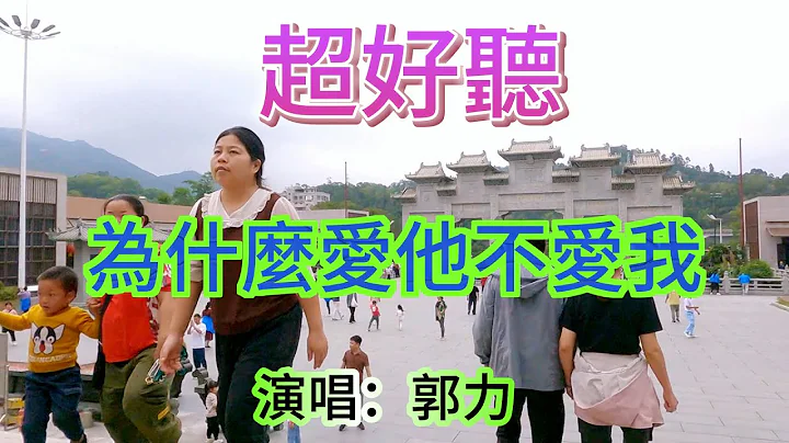 为什么爱他不爱我_郭力（超好听） - 澳琴海 Video of tourist attractions in Zhuhai, China, beautiful Zhuhai - 天天要闻