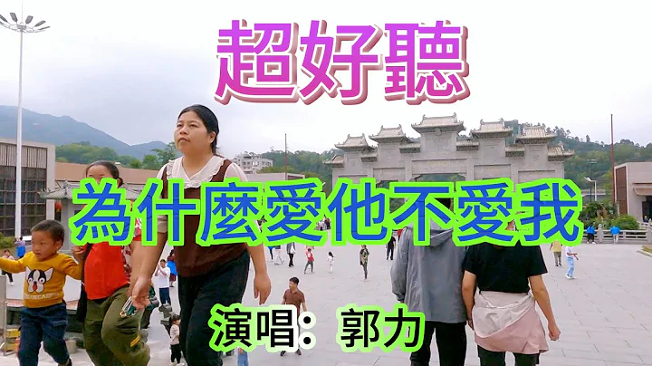 為什麼愛他不愛我_郭力（超好聽） - 澳琴海 Video of tourist attractions in Zhuhai, China, beautiful Zhuhai - 天天要聞