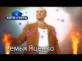 Семья Яценко. Хата на тата. Сезон 5. Выпуск 12 от 14.11.16