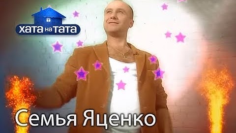 Семья Яценко. Хата на тата. Сезон 5. Выпуск 12 от 14.11.16