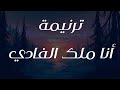 ترنيمة أنا ملك الفادي