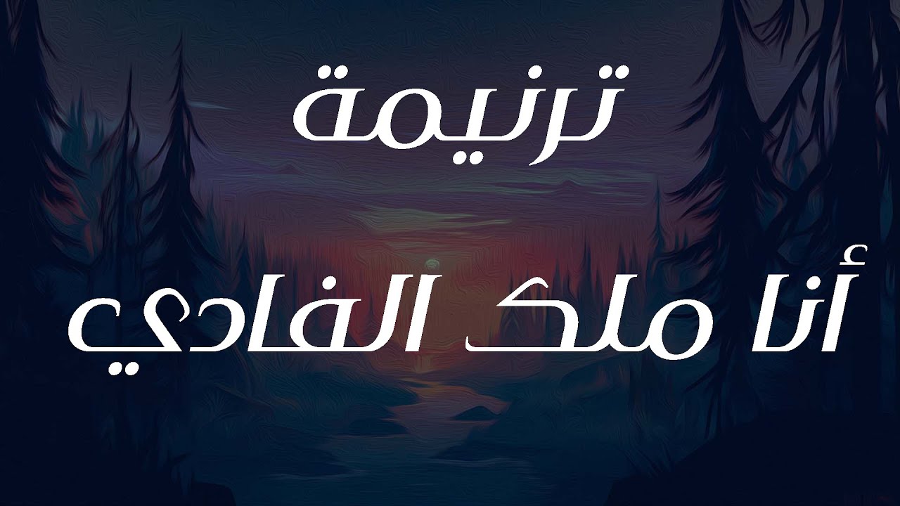 ترنيمة أنا ملك الفادي