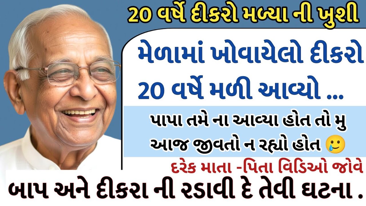 મેળામાં ખોવાયેલો દીકરો 20 વર્ષે મળી આવ્યો ||રડાવી દે તેવી સત્ય ઘટના #moralstory  #emotionalstory