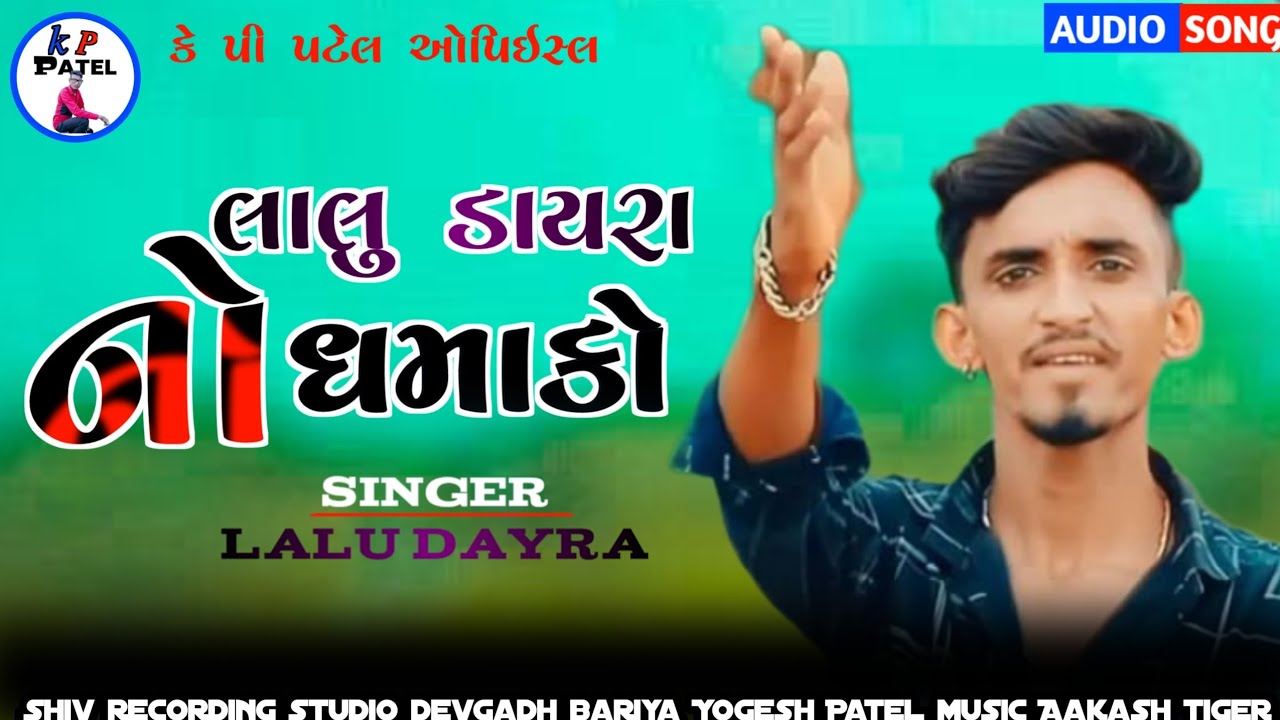 Lalu dayra new timli 2023 superhit//લાલુ ડાયરા ની નવિ ટિમલી 2023 ની#Kppatel