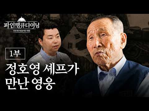 A Hero We Must Remember, The Story of a Korean War Veteran | Fine Thank You Dining Part 1